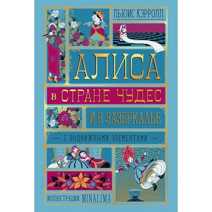 Алиса в Стране Чудес и в Зазеркалье. Льюис Кэрролл от компании Интернет-гипермаркет «MALL24» - фото 1