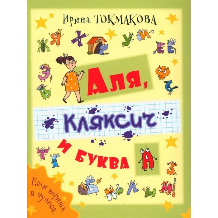 Аля, Кляксич и буква А. Токмакова И. П. от компании Интернет-гипермаркет «MALL24» - фото 1