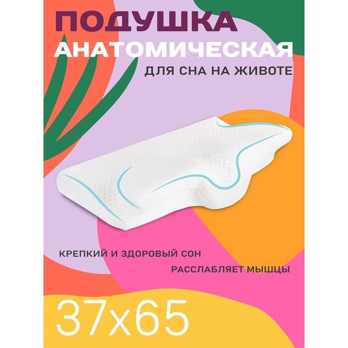 Анатомическая подушка "Антихрап", размер 37х65 см, для идеального сна на животе с эффектом памяти от компании Интернет-гипермаркет «MALL24» - фото 1