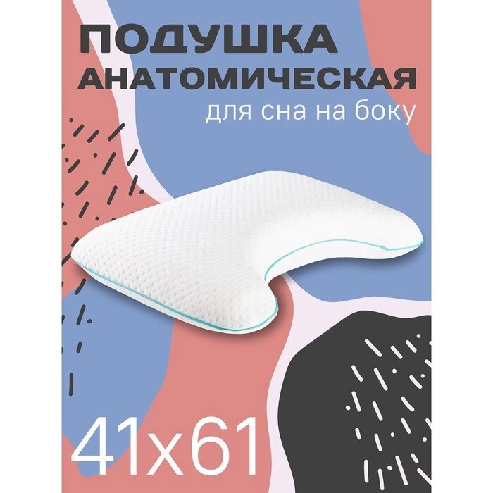 Анатомическая подушка для сна на боку, размер 60х40 см, с эффектом памяти от компании Интернет-гипермаркет «MALL24» - фото 1