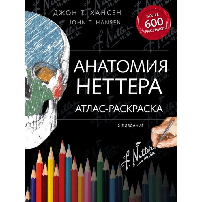 Анатомия Неттера: атлас-раскраска. Хансен Д. от компании Интернет-гипермаркет «MALL24» - фото 1