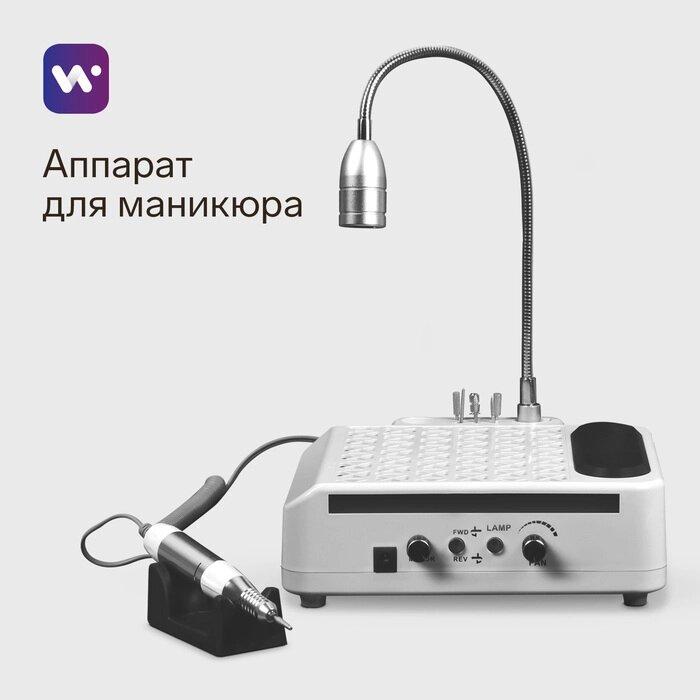 Аппарат для маникюра и педикюра Windigo LMH-04, 80 Вт, 35000 об/мин, лампа, ручка, белый от компании Интернет-гипермаркет «MALL24» - фото 1