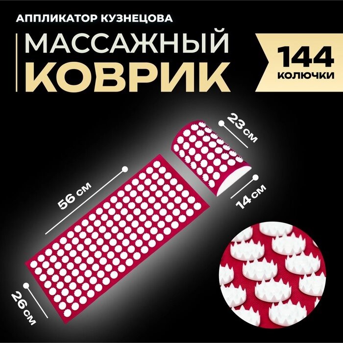 Аппликатор Кузнецова комплект, 144 колючки, спантекс, красный, 260 х 560 мм + валик  140*230 от компании Интернет-гипермаркет «MALL24» - фото 1