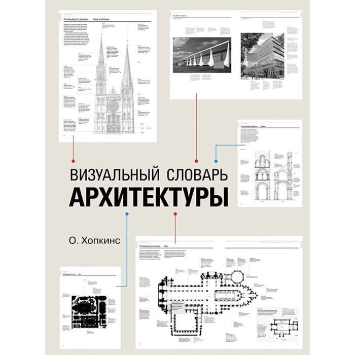 Архитектура для профессионалов. Визуальный словарь архитектуры. Хопкинс О. от компании Интернет-гипермаркет «MALL24» - фото 1