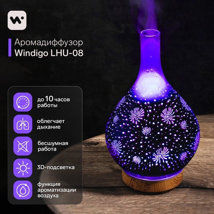 Аромадиффузор Windigo LHU-08,  ультразвуковой, 300 мл, 10 Вт, с эффектом 3D, от сети от компании Интернет-гипермаркет «MALL24» - фото 1