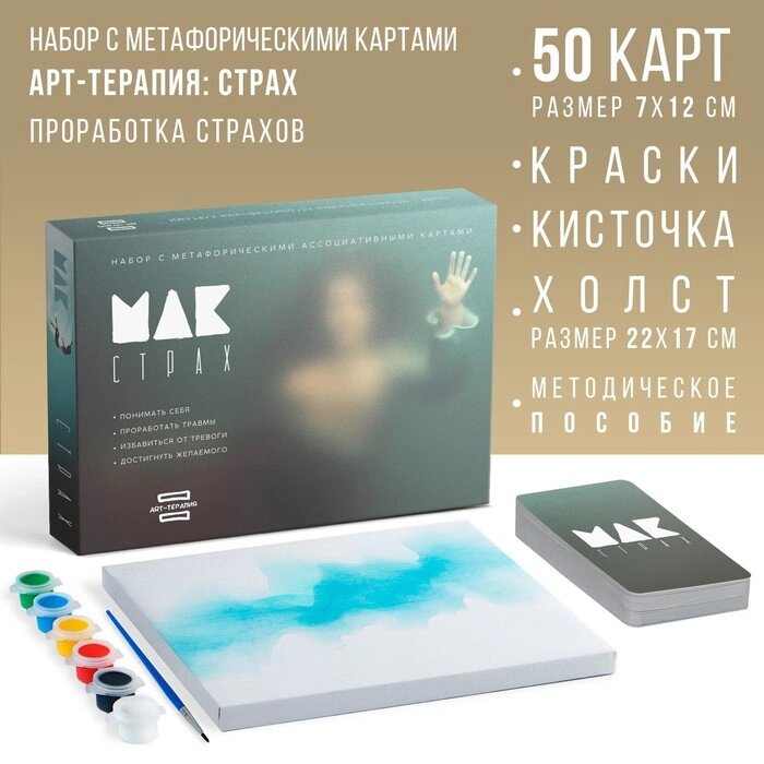 Арт-терапия "Мои страхи" с МАК, 50 карт, 16+ от компании Интернет-гипермаркет «MALL24» - фото 1