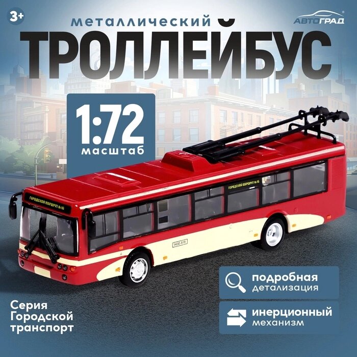 АВТОГРАД Троллейбус металлический "Город", 1:72, инерция от компании Интернет-гипермаркет «MALL24» - фото 1