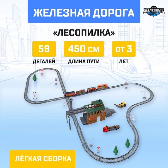 АВТОГРАД Железная дорога "Лесопилка" работает от батареек, длина пути 4,5 м. от компании Интернет-гипермаркет «MALL24» - фото 1