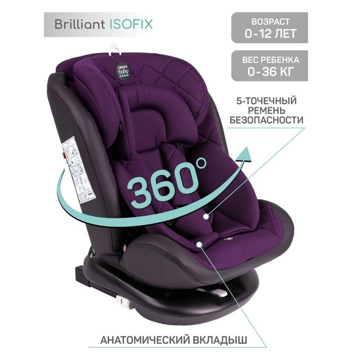 Автокресло детское AmaroBaby Brilliant ISOFIX класс D, группа 0+/1/2/3, до 36 кг, цвет фиолетовый от компании Интернет-гипермаркет «MALL24» - фото 1