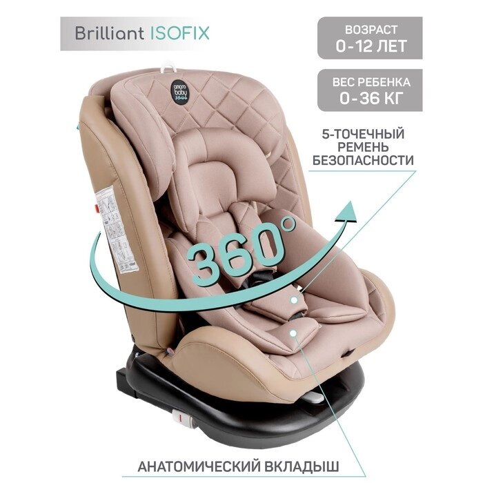 Автокресло детское AmaroBaby Brilliant ISOFIX, класс D, от 0+, цвет бежевый от компании Интернет-гипермаркет «MALL24» - фото 1