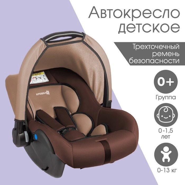 Автолюлька устройство для детей Крошка Я Safe +, гр. 0+, Светло-коричневый/Коричневый от компании Интернет-гипермаркет «MALL24» - фото 1