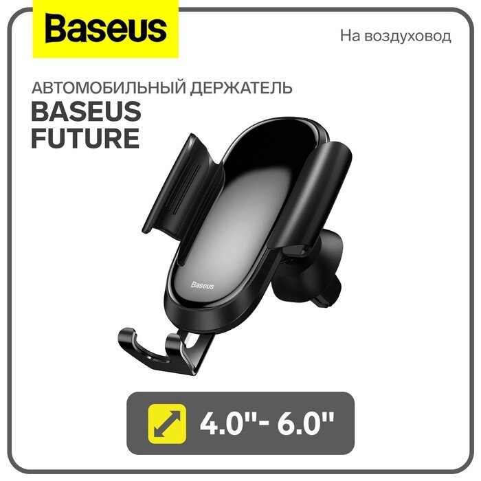 Автомобильный держатель Baseus Future, 4.0"- 6.0", черный, на воздуховод от компании Интернет-гипермаркет «MALL24» - фото 1