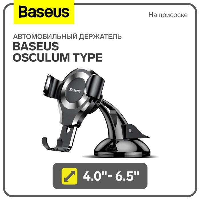 Автомобильный держатель Baseus Osculum Type, 4.0"- 6.5", черный, на присоске от компании Интернет-гипермаркет «MALL24» - фото 1