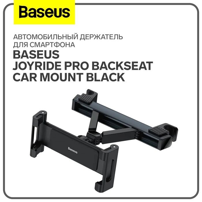 Автомобильный держатель для смартфона Baseus JoyRide Pro Backseat Car Mount Black от компании Интернет-гипермаркет «MALL24» - фото 1