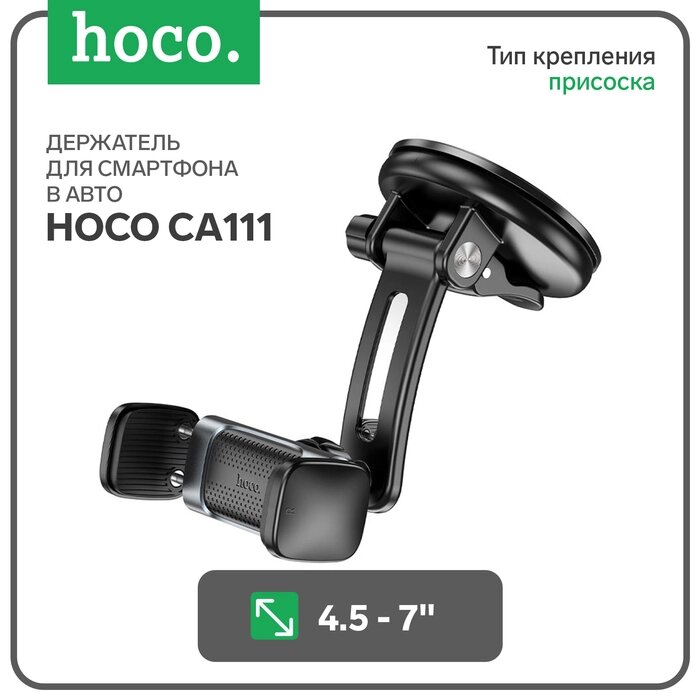 Автомобильный держатель Hoco CA111, для 4.5-7 дюймов, присоска, серый от компании Интернет-гипермаркет «MALL24» - фото 1