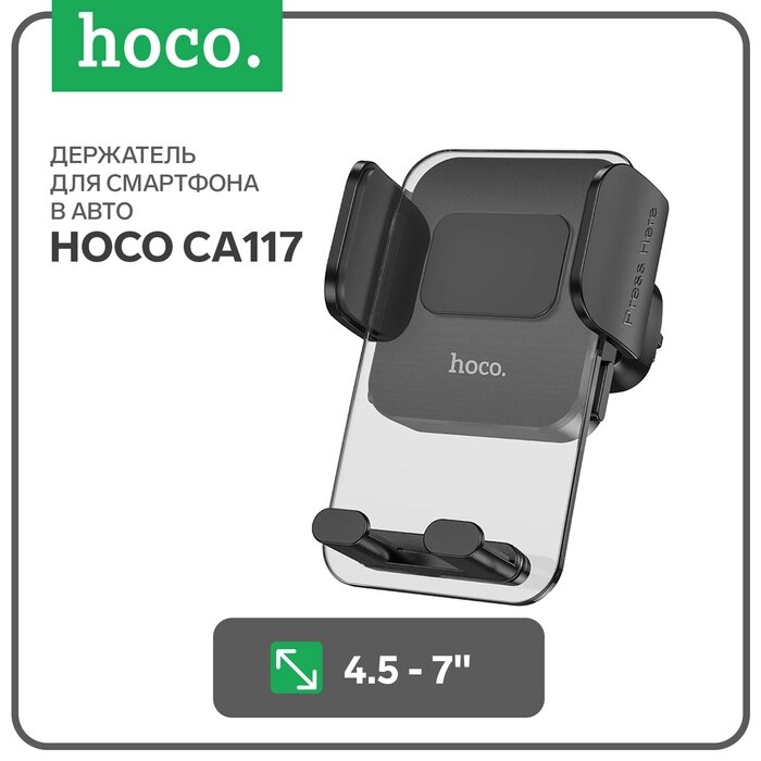 Автомобильный держатель Hoco CA117, для 4.5-7 дюймов, чёрный от компании Интернет-гипермаркет «MALL24» - фото 1