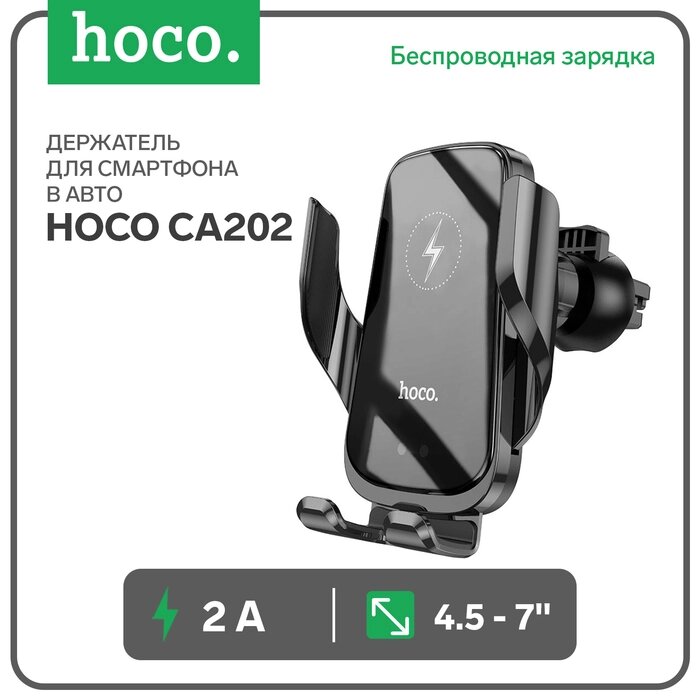 Автомобильный держатель Hoco CA202, беспроводная зарядка, для 4.5-7.0",2 А,90 мАч,15 Вт, чёрный от компании Интернет-гипермаркет «MALL24» - фото 1