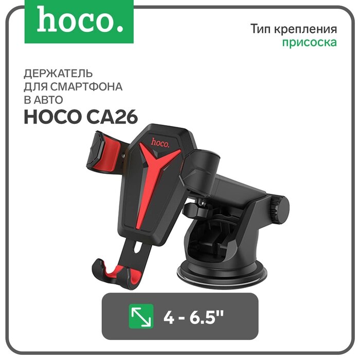 Автомобильный держатель Hoco CA26, чёрный от компании Интернет-гипермаркет «MALL24» - фото 1