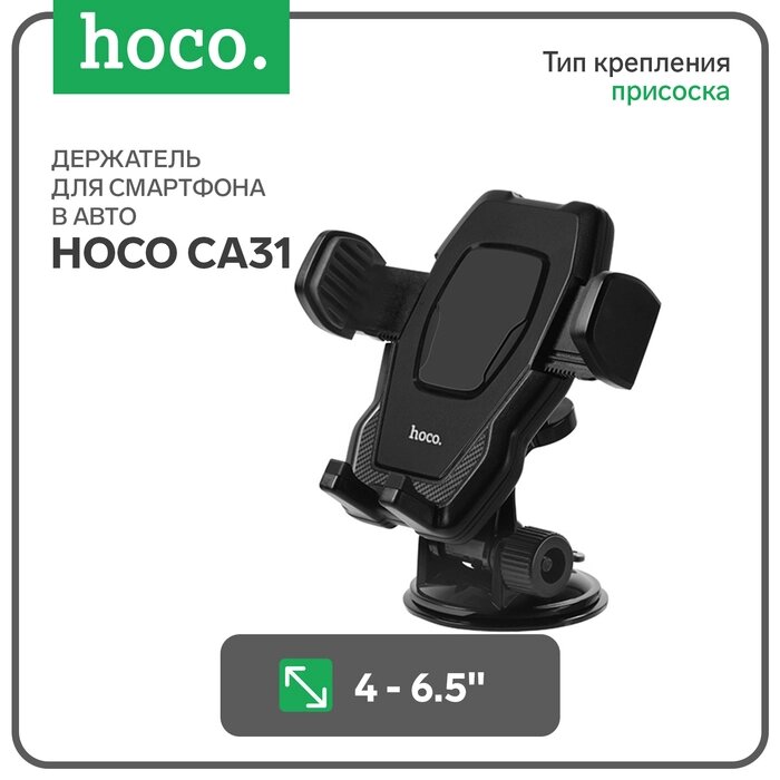 Автомобильный держатель Hoco CA31, присоска, чёрный от компании Интернет-гипермаркет «MALL24» - фото 1