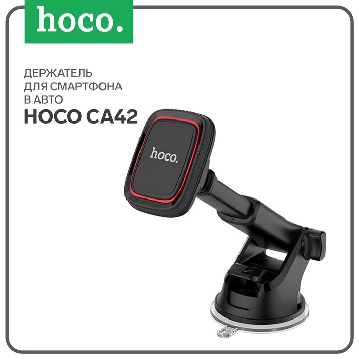 Автомобильный держатель Hoco CA42, чёрно - красный от компании Интернет-гипермаркет «MALL24» - фото 1