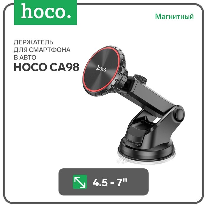 Автомобильный держатель Hoco CA98, для 4.5-7 дюймов, магнитный, чёрный от компании Интернет-гипермаркет «MALL24» - фото 1