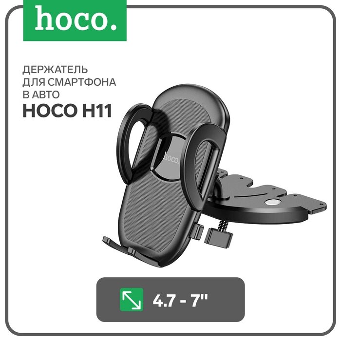 Автомобильный держатель Hoco H11, для 4.7-7 дюймов, чёрный от компании Интернет-гипермаркет «MALL24» - фото 1