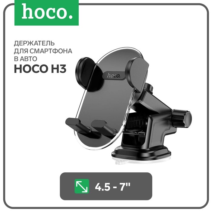 Автомобильный держатель Hoco H3, для 4.5-7 дюймов, чёрный от компании Интернет-гипермаркет «MALL24» - фото 1