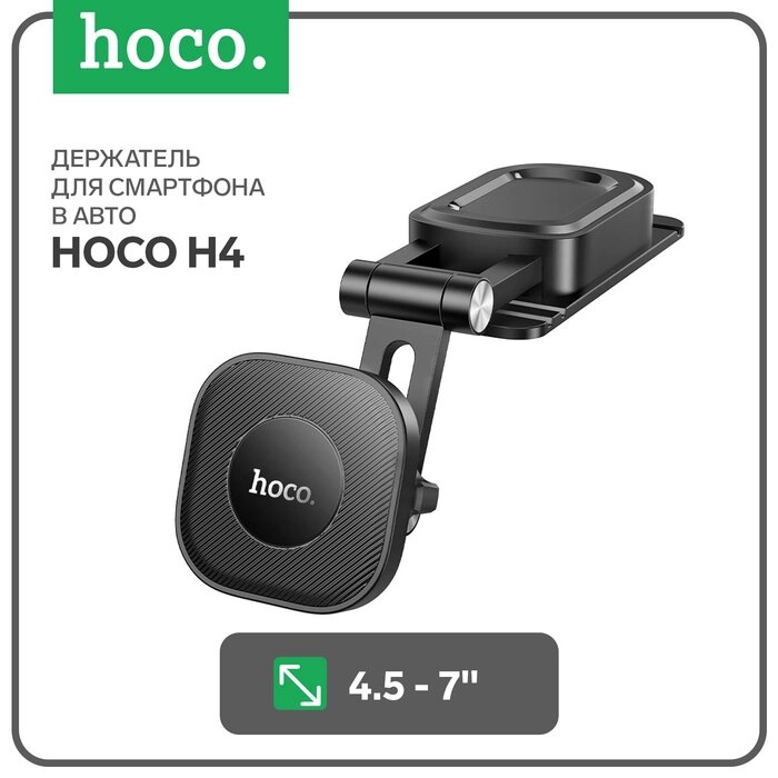 Автомобильный держатель Hoco H4, для 4.5-7 дюймов, чёрный от компании Интернет-гипермаркет «MALL24» - фото 1