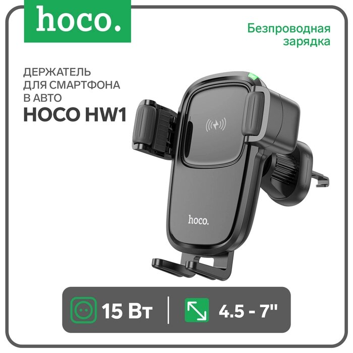 Автомобильный держатель Hoco HW1, беспроводная зарядка, для 4.5-7.0 дюймов, 15 Вт, чёрный от компании Интернет-гипермаркет «MALL24» - фото 1