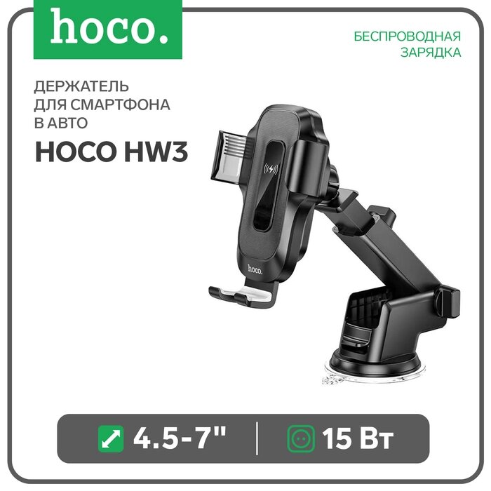 Автомобильный держатель Hoco HW3, беспроводная зарядка, 15 Вт, для 4.5-7.0 дюймов, чёрный от компании Интернет-гипермаркет «MALL24» - фото 1