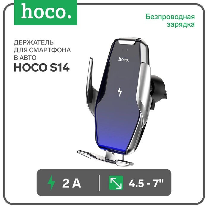 Автомобильный держатель Hoco S14, беспроводная зарядка, 2 А, 15 Вт, серебристый от компании Интернет-гипермаркет «MALL24» - фото 1