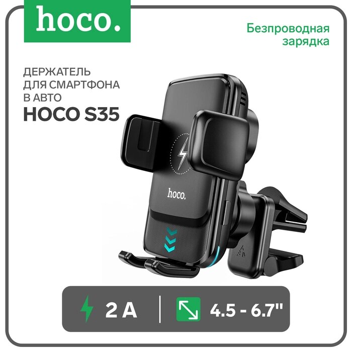 Автомобильный держатель Hoco S35, беспроводная зарядка, для 4.5-6,7 дюймов, 2 А, чёрный от компании Интернет-гипермаркет «MALL24» - фото 1