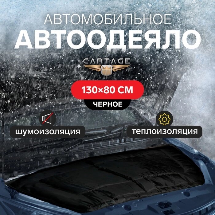 Автоодеяло для двигателя Cartage black, 130 х 80 см, плотное от компании Интернет-гипермаркет «MALL24» - фото 1