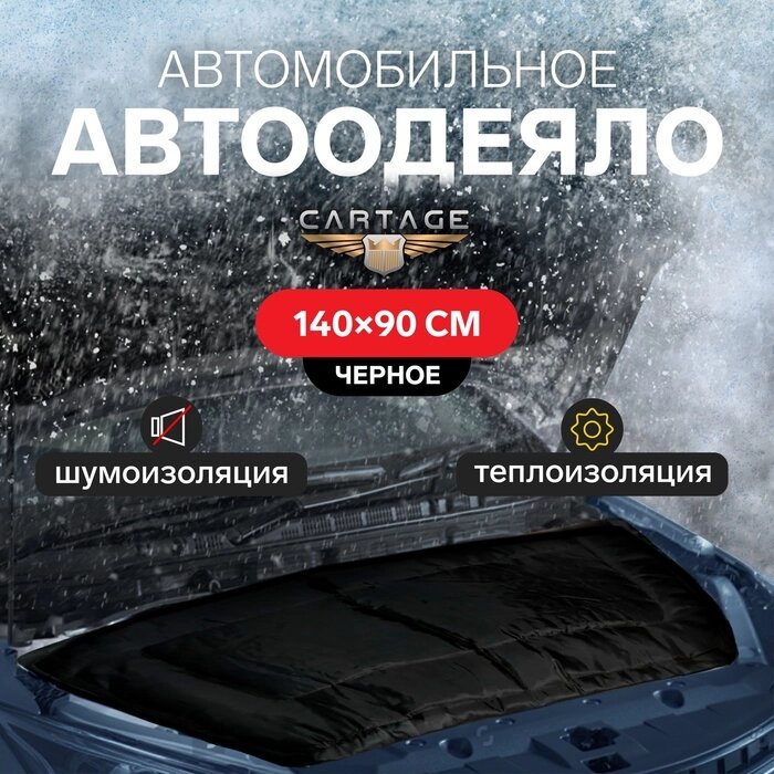 Автоодеяло для двигателя Cartage black, 140 х 90 см, плотное от компании Интернет-гипермаркет «MALL24» - фото 1