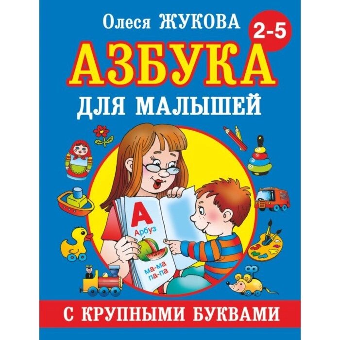 "Азбука с крупными буквами для малышей", Жукова О. С. от компании Интернет-гипермаркет «MALL24» - фото 1