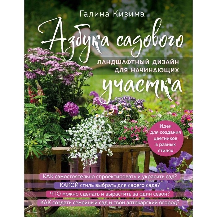 Азбука садового участка. Ландшафтный дизайн для начинающих. Кизима Г. А. от компании Интернет-гипермаркет «MALL24» - фото 1