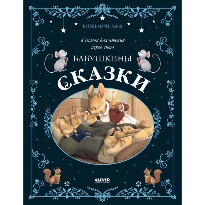 Бабушкины сказки. 8 сказок для чтения перед сном. Амьо К.-М. от компании Интернет-гипермаркет «MALL24» - фото 1