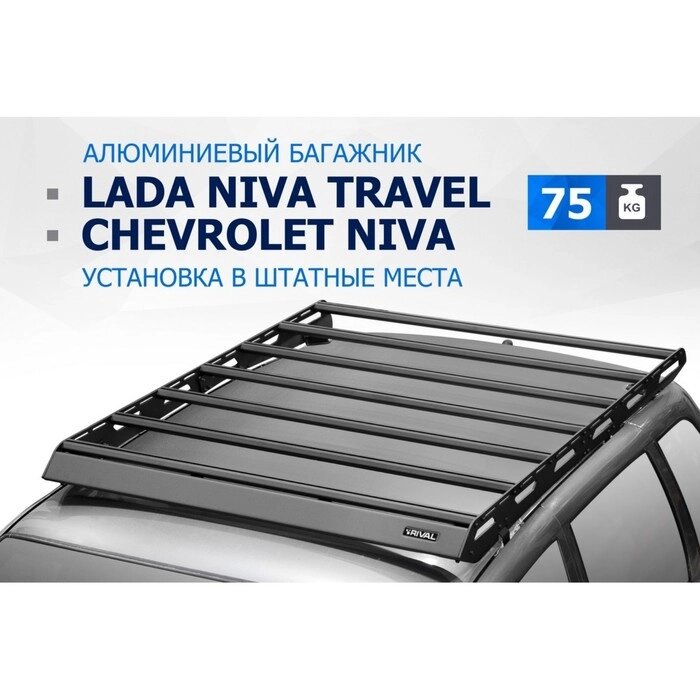 Багажник Rival для Chevrolet Niva 2002-2020/Lada Niva Travel 2021-, алюминий 6 мм, разборный   95054 от компании Интернет-гипермаркет «MALL24» - фото 1