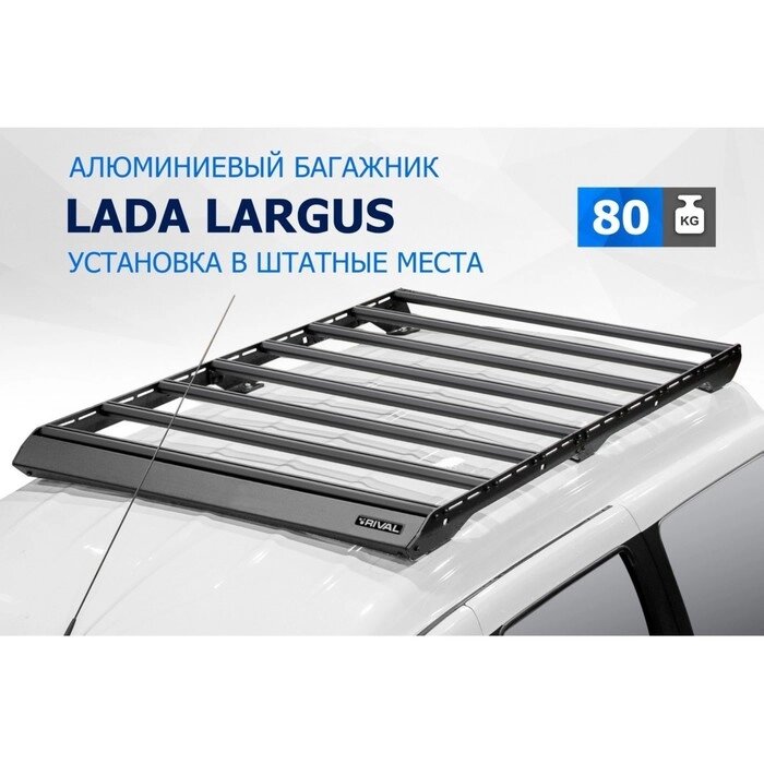 Багажник Rival для Lada Largus 2012-2021 2021-, алюминий 6 мм, разборный от компании Интернет-гипермаркет «MALL24» - фото 1