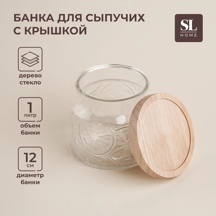 Банка стеклянная для хранения сыпучих продуктов SL Home "Валенсия", 1 л, 1211,5 см, с деревянной крышкой от компании Интернет-гипермаркет «MALL24» - фото 1