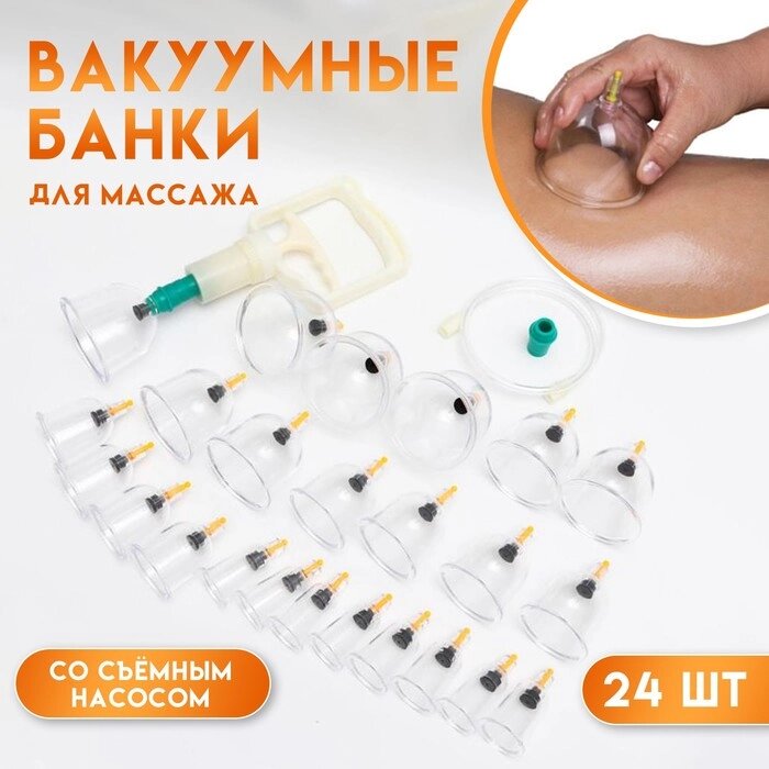 Банки акупункционного действия для вакуумного массажа, набор 24 шт. от компании Интернет-гипермаркет «MALL24» - фото 1