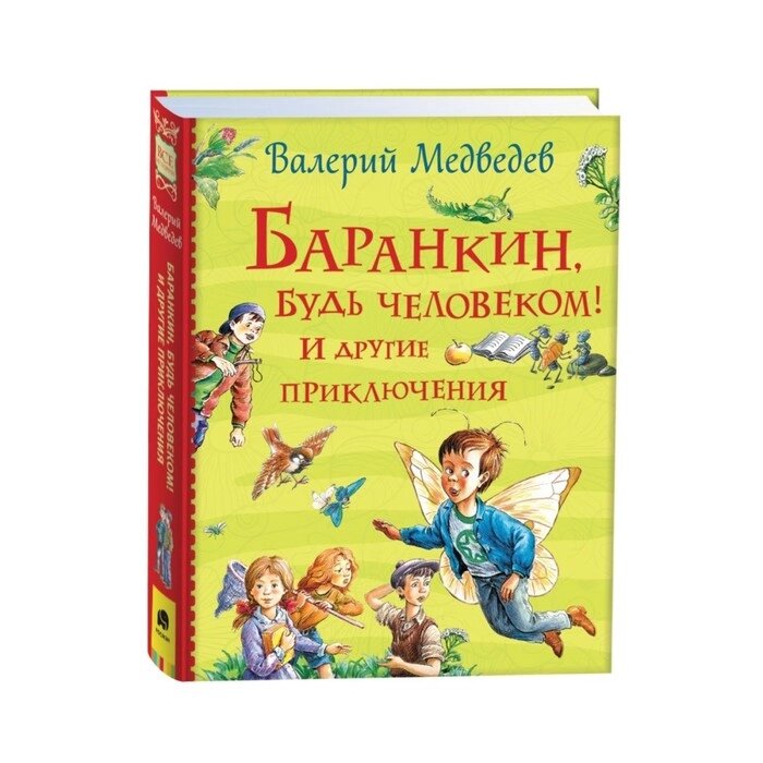 Баранкин, будь человеком! И другие приключения. Медведев Валерий Владимирович от компании Интернет-гипермаркет «MALL24» - фото 1