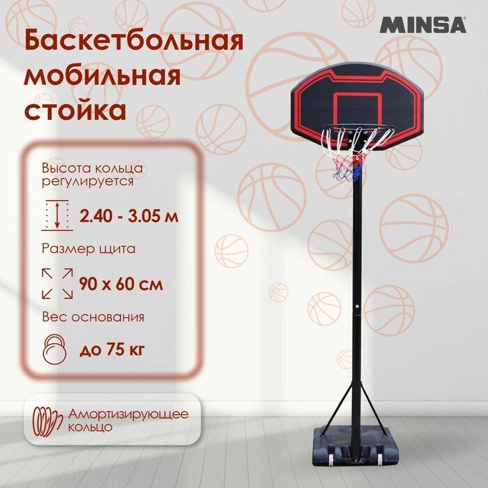 Баскетбольная мобильная стойка MINSA от компании Интернет-гипермаркет «MALL24» - фото 1