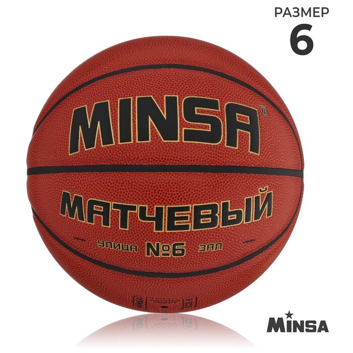 Баскетбольный мяч Minsa Матчевый, 6 размер, microfiber PU, бутиловая камера, 540 гр. от компании Интернет-гипермаркет «MALL24» - фото 1