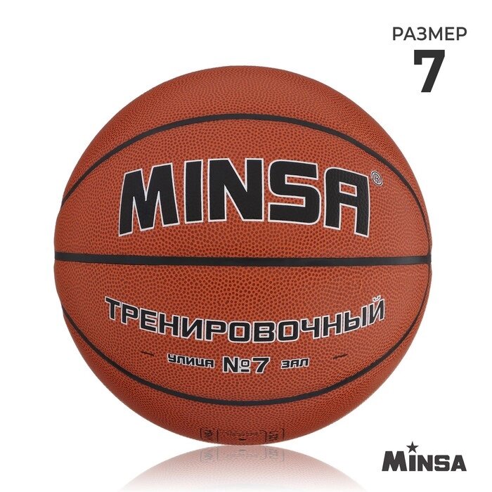 Баскетбольный мяч Minsa Тренировочный, 7 размер, PU, бутиловая камера, 600 гр. от компании Интернет-гипермаркет «MALL24» - фото 1