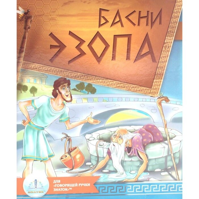 Басни Эзопа. Книга для говорящей ручки "Знаток" 2-го поколения от компании Интернет-гипермаркет «MALL24» - фото 1