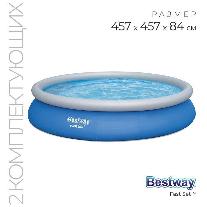 Бассейн Fast Set, 457 х 84 см, фильтр-насос, 57313 Bestway от компании Интернет-гипермаркет «MALL24» - фото 1