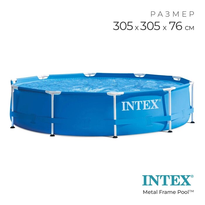 Бассейн каркасный Metal Frame Pool, круглый, 305 х 76 см, от 6 лет, 28200NP INTEX от компании Интернет-гипермаркет «MALL24» - фото 1