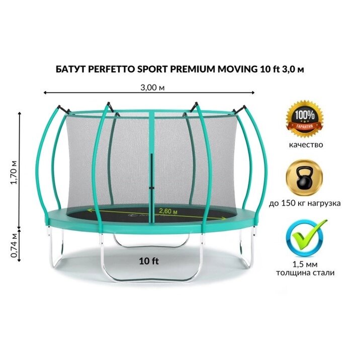 Батут с защитной сеткой PERFETTO SPORT PREMIUM MOVING 10", d=300 см, цвет зеленый от компании Интернет-гипермаркет «MALL24» - фото 1