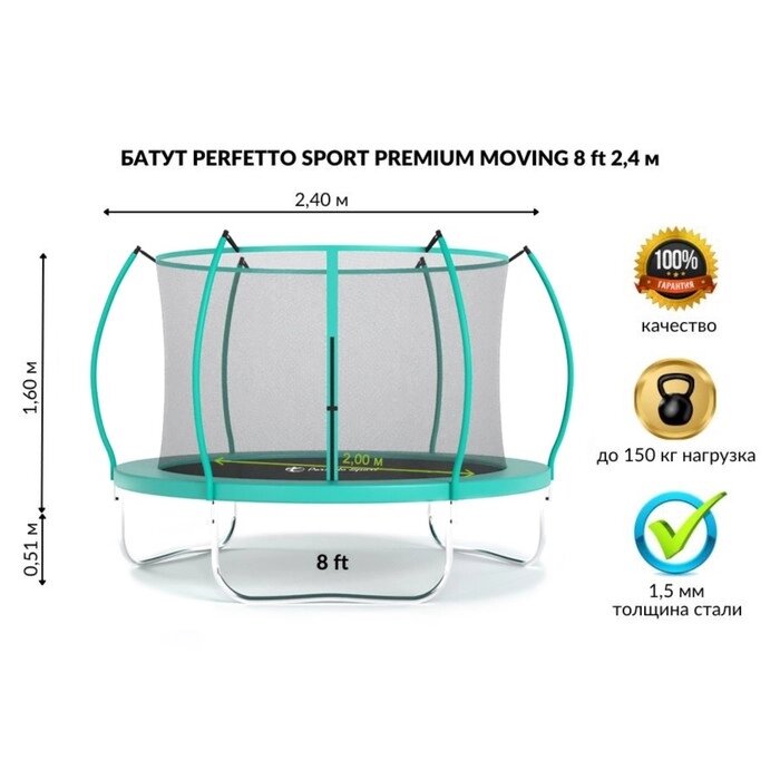 Батут с защитной сеткой PERFETTO SPORT PREMIUM MOVING 8", d=240 см, цвет зеленый от компании Интернет-гипермаркет «MALL24» - фото 1